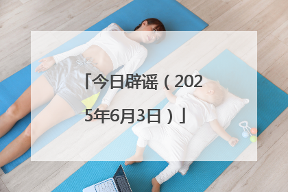 今日辟谣（2025年6月3日）