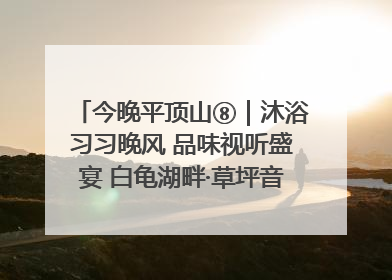 今晚平顶山⑧｜沐浴习习晚风 品味视听盛宴 白龟湖畔·草坪音乐会激情上演