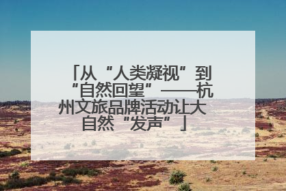 从“人类凝视”到“自然回望”——杭州文旅品牌活动让大自然“发声”