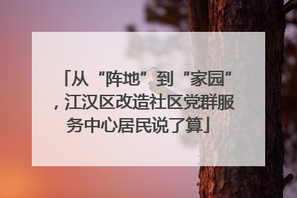 从“阵地”到“家园”，江汉区改造社区党群服务中心居民说了算