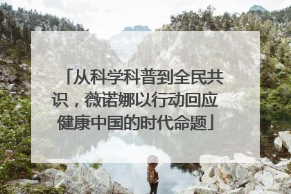 从科学科普到全民共识，薇诺娜以行动回应健康中国的时代命题