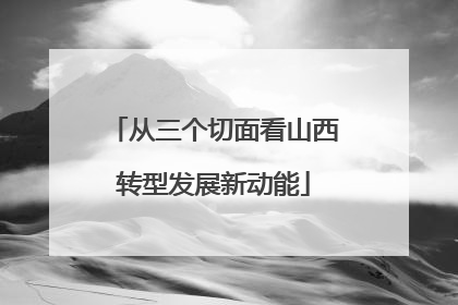 从三个切面看山西转型发展新动能