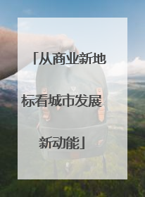 从商业新地标看城市发展新动能