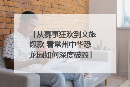 从赛事狂欢到文旅爆款 看常州中华恐龙园如何深度破圈