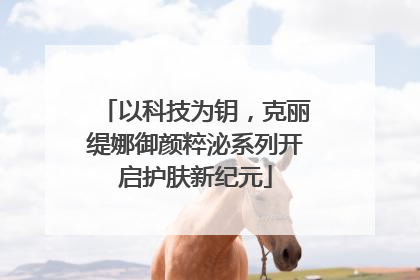 以科技为钥，克丽缇娜御颜粹泌系列开启护肤新纪元
