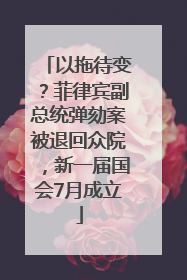 以拖待变？菲律宾副总统弹劾案被退回众院，新一届国会7月成立