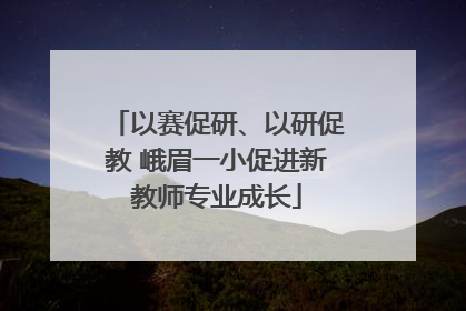 以赛促研、以研促教 峨眉一小促进新教师专业成长