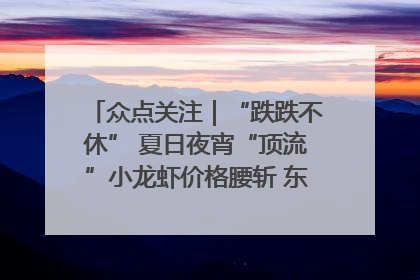 众点关注｜“跌跌不休” 夏日夜宵“顶流”小龙虾价格腰斩 东营人的快乐来了