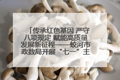 传承红色基因 严守八项规定 赋能高质量发展新征程——蛟河市政数局开展“七一”主题党日活动