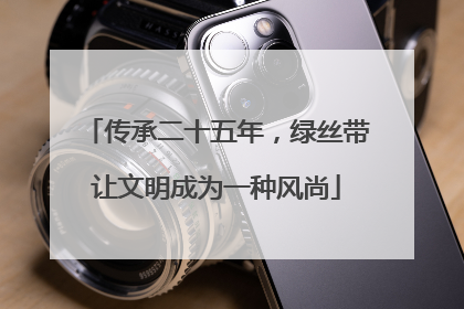 传承二十五年，绿丝带让文明成为一种风尚