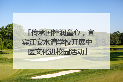 传承国粹润童心，宜宾江安水清学校开展中医文化进校园活动