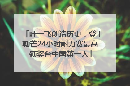 叶一飞创造历史：登上勒芒24小时耐力赛最高领奖台中国第一人