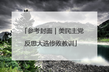 参考封面｜美民主党反思大选惨败教训