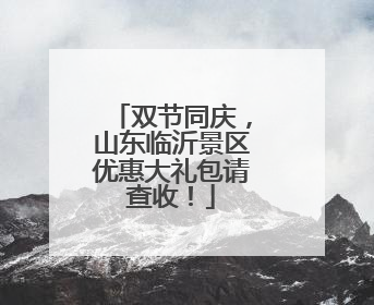 双节同庆，山东临沂景区优惠大礼包请查收！