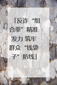 反诈“组合拳”精准发力 筑牢群众“钱袋子”防线