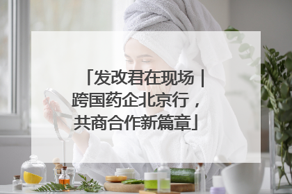 发改君在现场｜跨国药企北京行，共商合作新篇章