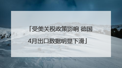 受美关税政策影响 德国4月出口数据明显下滑