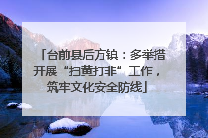 台前县后方镇：多举措开展“扫黄打非”工作，筑牢文化安全防线