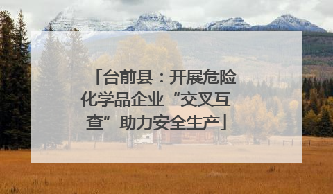 台前县：开展危险化学品企业“交叉互查”助力安全生产