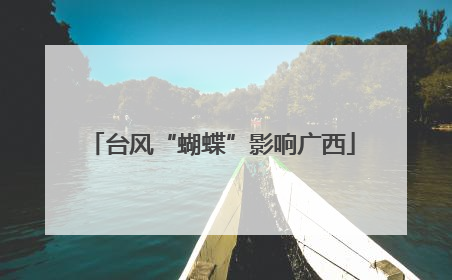 台风“蝴蝶”影响广西