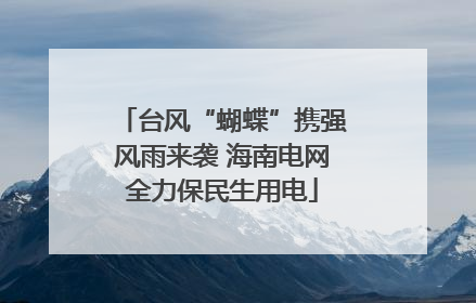 台风“蝴蝶”携强风雨来袭 海南电网全力保民生用电