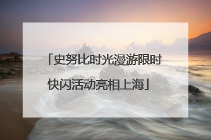 史努比时光漫游限时快闪活动亮相上海