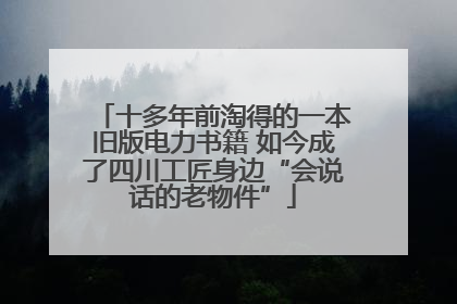 十多年前淘得的一本旧版电力书籍 如今成了四川工匠身边“会说话的老物件”