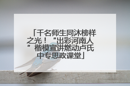 千名师生同沐榜样之光！“出彩河南人”楷模宣讲燃动卢氏中专思政课堂
