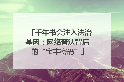 千年书会注入法治基因：网络普法背后的“宝丰密码”