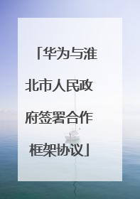 华为与淮北市人民政府签署合作框架协议