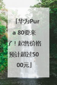 华为Pura 80要来了！起售价格预计超过5000元