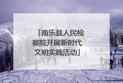 南乐县人民检察院开展新时代文明实践活动