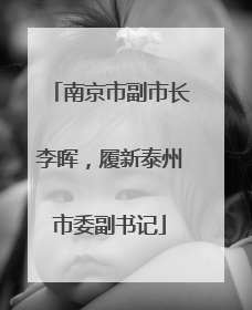 南京市副市长李晖，履新泰州市委副书记
