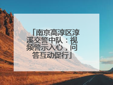 南京高淳区淳溪交警中队：视频警示入心，问答互动促行