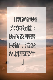 南通通州兴东街道：协商议事聚民智，清淤备耕惠民生