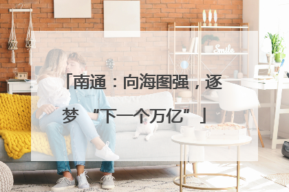 南通：向海图强，逐梦 “下一个万亿”