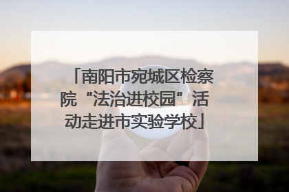 南阳市宛城区检察院“法治进校园”活动走进市实验学校