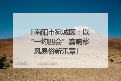 南阳市宛城区：以“一约四会”奏响移风易俗新乐章