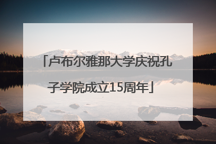 卢布尔雅那大学庆祝孔子学院成立15周年