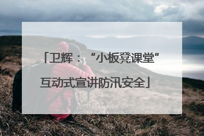 卫辉：“小板凳课堂”互动式宣讲防汛安全