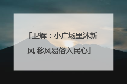 卫辉：小广场里沐新风 移风易俗入民心
