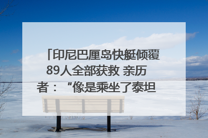 印尼巴厘岛快艇倾覆89人全部获救 亲历者：“像是乘坐了泰坦尼克号”｜封面头条