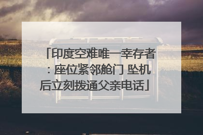 印度空难唯一幸存者：座位紧邻舱门 坠机后立刻拨通父亲电话