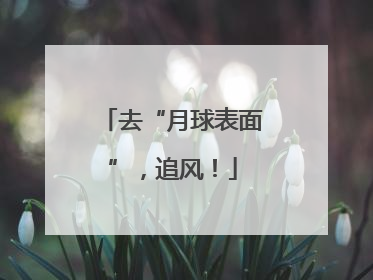 去“月球表面”，追风！
