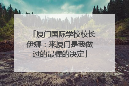 厦门国际学校校长伊娜：来厦门是我做过的最棒的决定