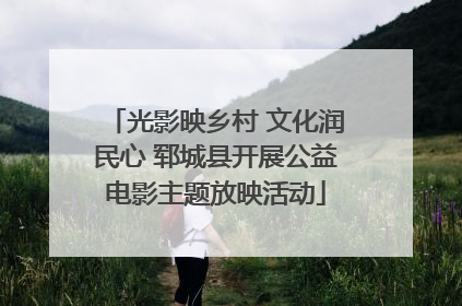 光影映乡村 文化润民心 郓城县开展公益电影主题放映活动