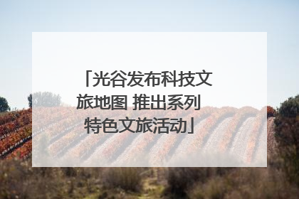 光谷发布科技文旅地图 推出系列特色文旅活动