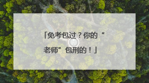 免考包过？你的“老师”包刑的！
