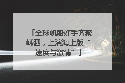 全球帆船好手齐聚嵊泗，上演海上版“速度与激情”