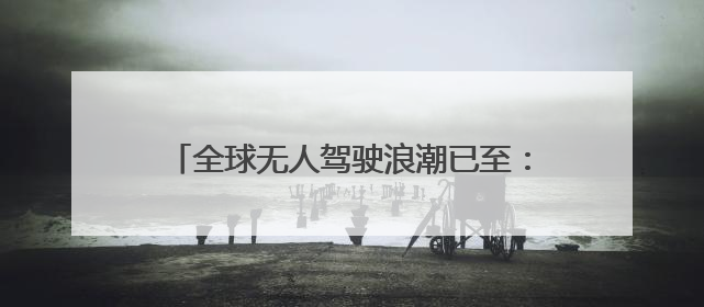 全球无人驾驶浪潮已至：黄仁勋称迎来黄金十年